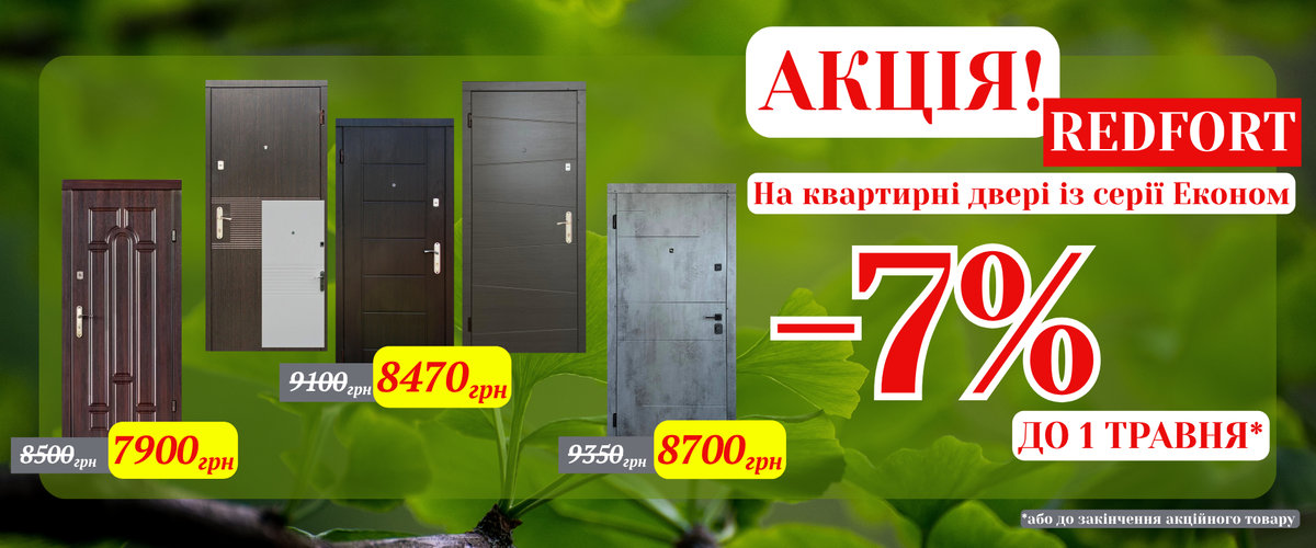 АКЦІЯ -7% на квартирні двері із серії Економ! Redfort